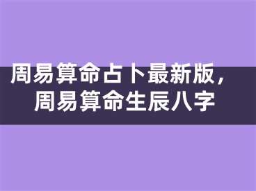 周易算命占卜最新版,周易算命生辰八字