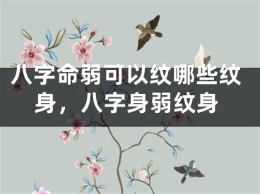 八字命弱可以纹哪些纹身,八字身弱纹身