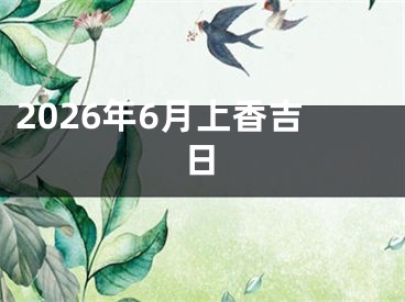2026年6月上香吉日