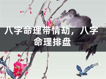 八字命理带情劫，八字命理排盘