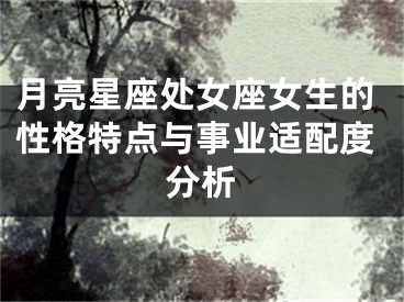 月亮星座处女座女生的性格特点与事业适配度分析